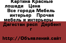Картина Красные лошади › Цена ­ 25 000 - Все города Мебель, интерьер » Прочая мебель и интерьеры   . Дагестан респ.,Дербент г.